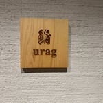 鮨 urag - 