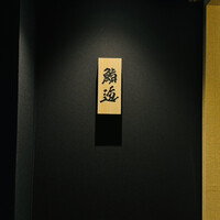 鮨 逅 - 