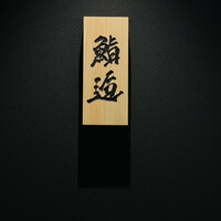 鮨 逅 - 
