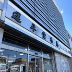 運平堂本店 - 