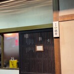 Tsutsujigaoka Ichou - 店頭
