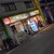ガソリンスタンド居酒屋 堺筋本町給油所 - 外観写真: