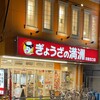 ぎょうざの満洲 田無北口店