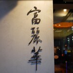 中国飯店 富麗華 - 