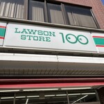 ローソンストア100 - 