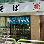 おそば 増田屋 - 