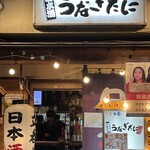 日本酒うなぎだに - 