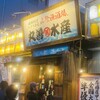 山陰漁酒場 丸善水産  松江店