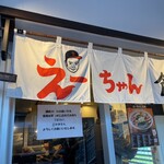 えーちゃん食堂 - 