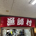 伊勢志摩 中央市場 ザ・朝市 - 