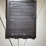 赤坂 らいもん - 本日のメニュー