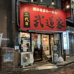 Yokohama Iekei Ra-Men Nidaime Budouka - 外観