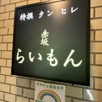 赤坂 らいもん - 看板