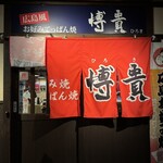 Hiroshima Fuu Okonomi Teppan Yaki Hiroki - 