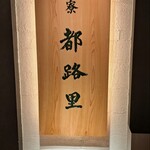 茶寮都路里 - 