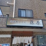 武蔵野うどん 藤原 - 