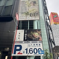 博多華味鳥 銀座4丁目店 - 