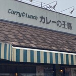 カレーの王様 風車 - 