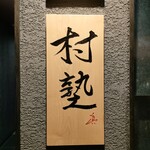 イタリアン チャイナバル村塾 - 