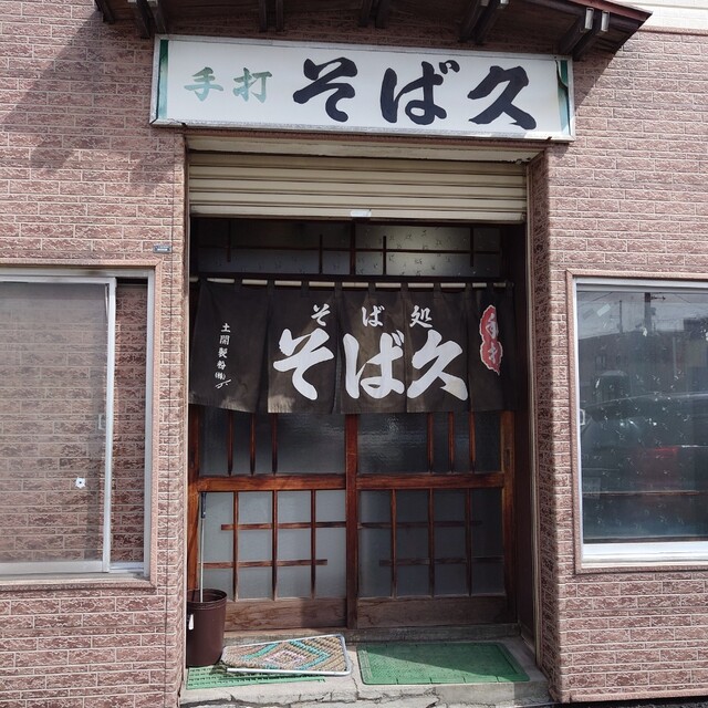 そば久 - 永山（そば）の写真