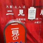 二見の豚まん - 