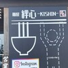 麺屋 絆心