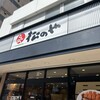 松のや 綾瀬店