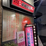 新福菜館 - 