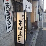 そば処 かめや 御徒町店 - 