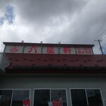 Rokuseiken - 店舗看板