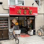 清香園 - お店の外観