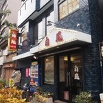 白鳳 - お店 外観