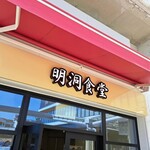 明洞食堂 - 