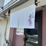 らぁ麺 紫陽花 - 