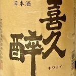 Kasuri - 喜久酔の”普通酒”を燗酒にして呑むと大変旨いかつ沁みる