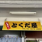 市場めし とくだ屋 - 