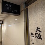 大阪 牛しゃぶの会 - 