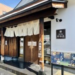 中野屋 - 