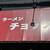 ラーメンチョップ - 外観写真:居抜きで借りたのか、赤いテントには「横浜家系ラーメン金剛家」と書かれていた跡が残っていました