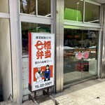 七福弁当　鈴木商店 - 看板がいいですね。