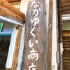 なかゆくい商店