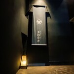 軍鶏 枩井 - 外観