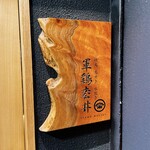 軍鶏 枩井 - 外観