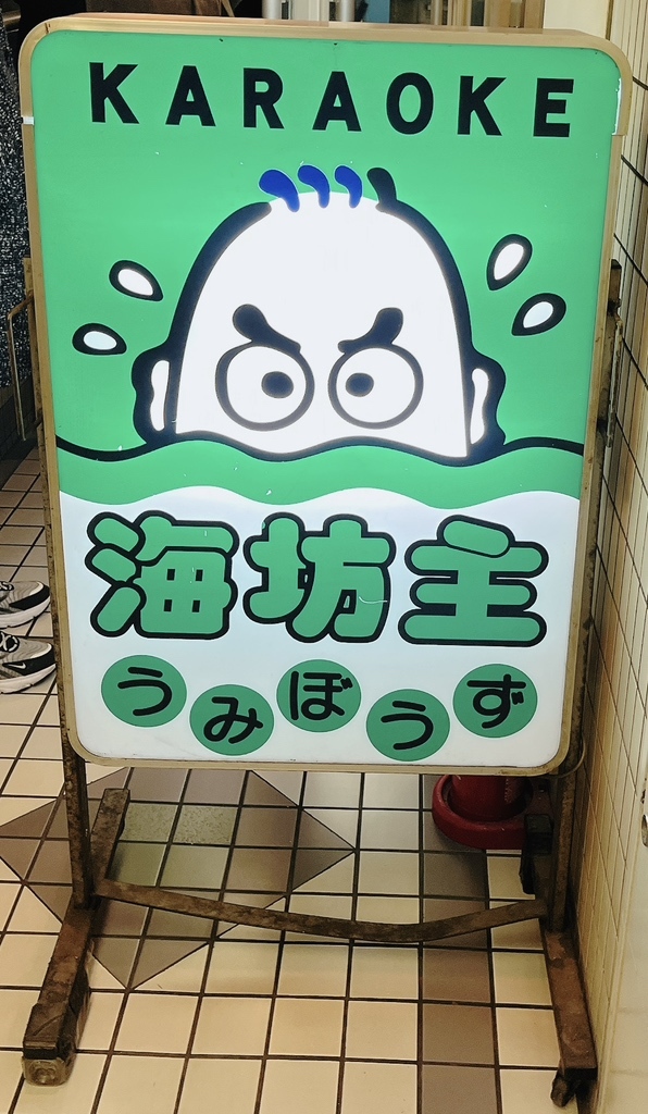 写真 : 海坊主 （ウミボウズ） - 新宿三丁目/居酒屋 | 食べログ