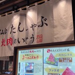 Sendai Tanshabu Yakiniku Noitou - 店頭