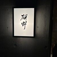 日本料理 研野 - 