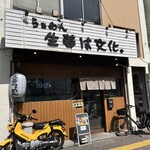 らぁめん 生姜は文化。 - 