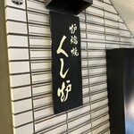 Robatayaki Kushiro - 