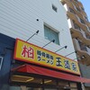豚骨醤油ラーメン 王道家 柏店