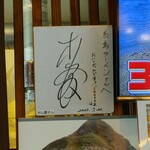 元祖糸島ラーメン 銅鑼 - 